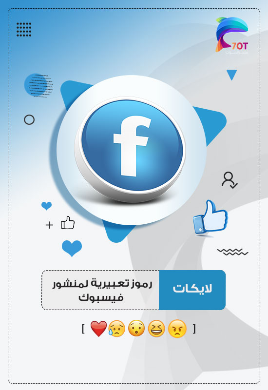 لايكات رموز تعبيرية لمنشور فيسبوك