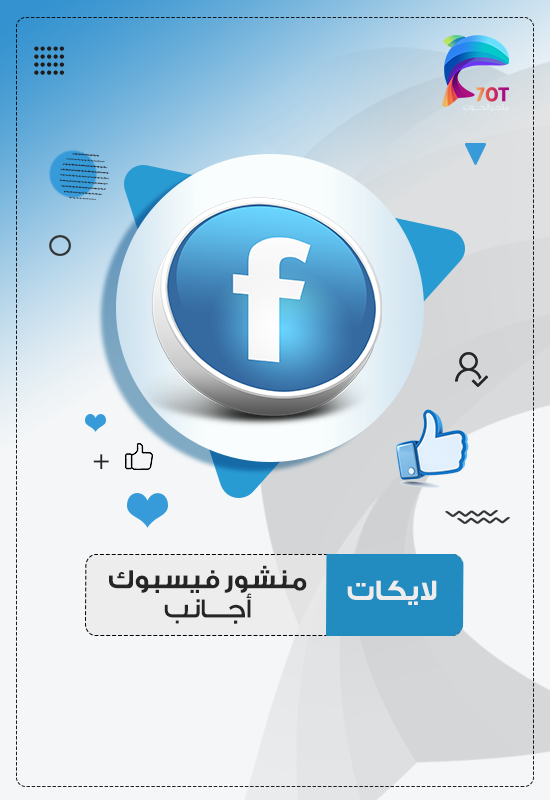 لايكات منشور فيسبوك اجانب