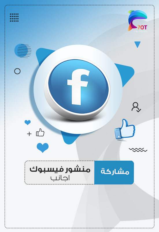 مشاركة منشور فيسبوك اجانب