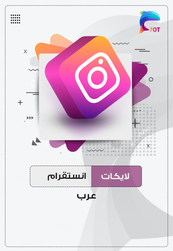 لايكات انستقرام عرب