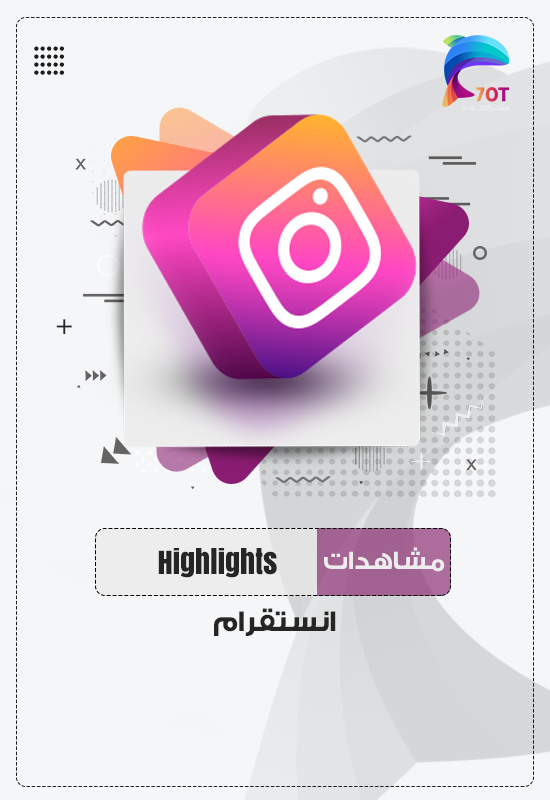 مشاهدات Highlights انستقرام
