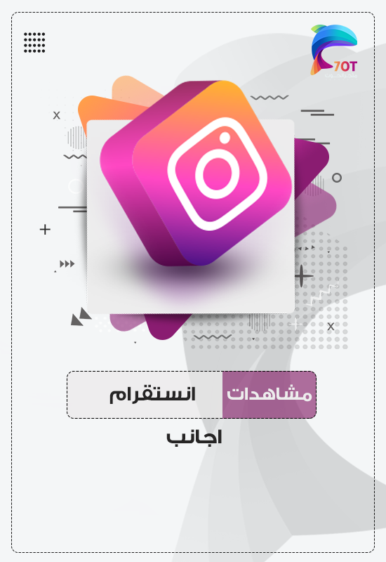 مشاهدات انستقرام اجانب
