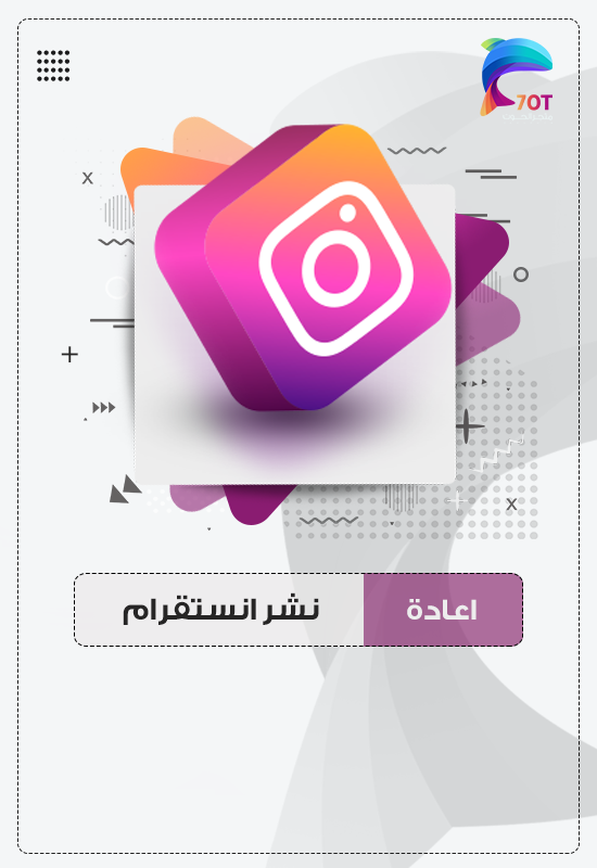 اعادة نشر انستقرام