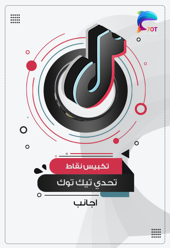 تكبيس نقاط تحدي تيك توك اجانب