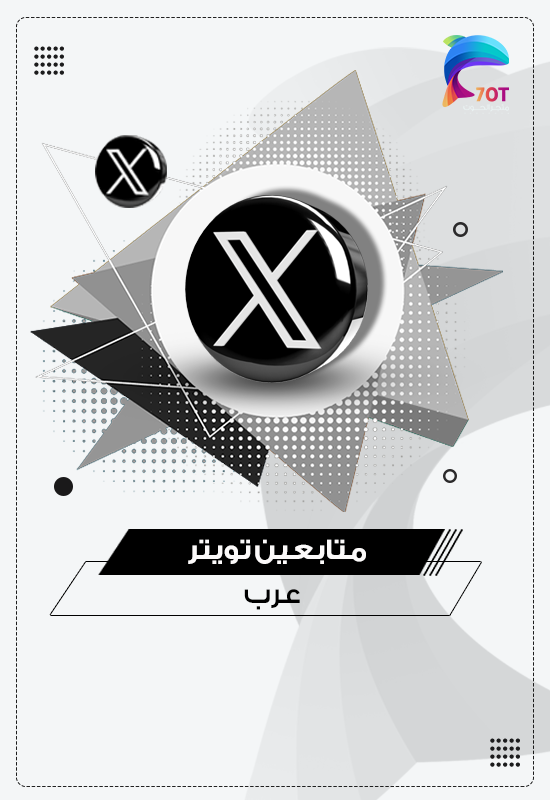 متابعين تويتر X عرب