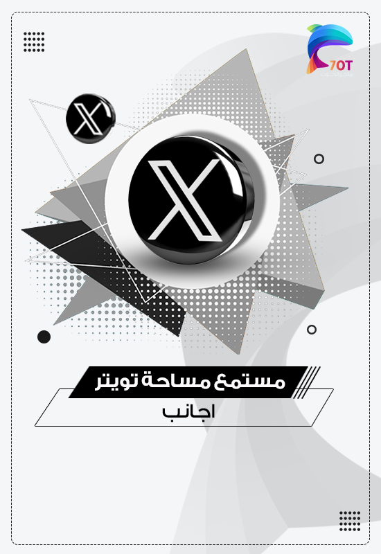 مستمع مساحة تويتر اجانب
